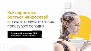 Эфир: «Как перестать бояться нейросетей и начать получать от них пользу»