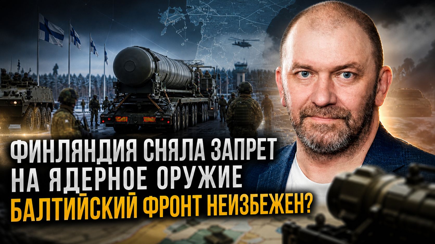 Александр Казаков | Финляндия сняла запрет на ядерное оружие. Балтийский фронт неизбежен- смотреть онлайн