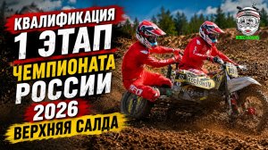 Квалификация. 1 этап Чемпиона России 2026 Верхняя Салда