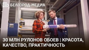 Белгородская фабрика «Индустрия»: миллионы рулонов красивых, качественных и практичных обоев