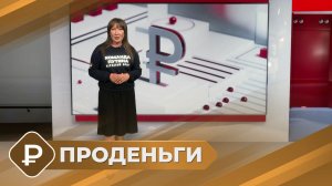 ПРОденьги: Проект народного фронта «Мошеловка» (25.06.26)