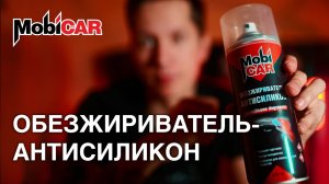 Как и чем правильно обезжирить поверхность перед покраской. Обезжириватель-антисиликон MobiCAR