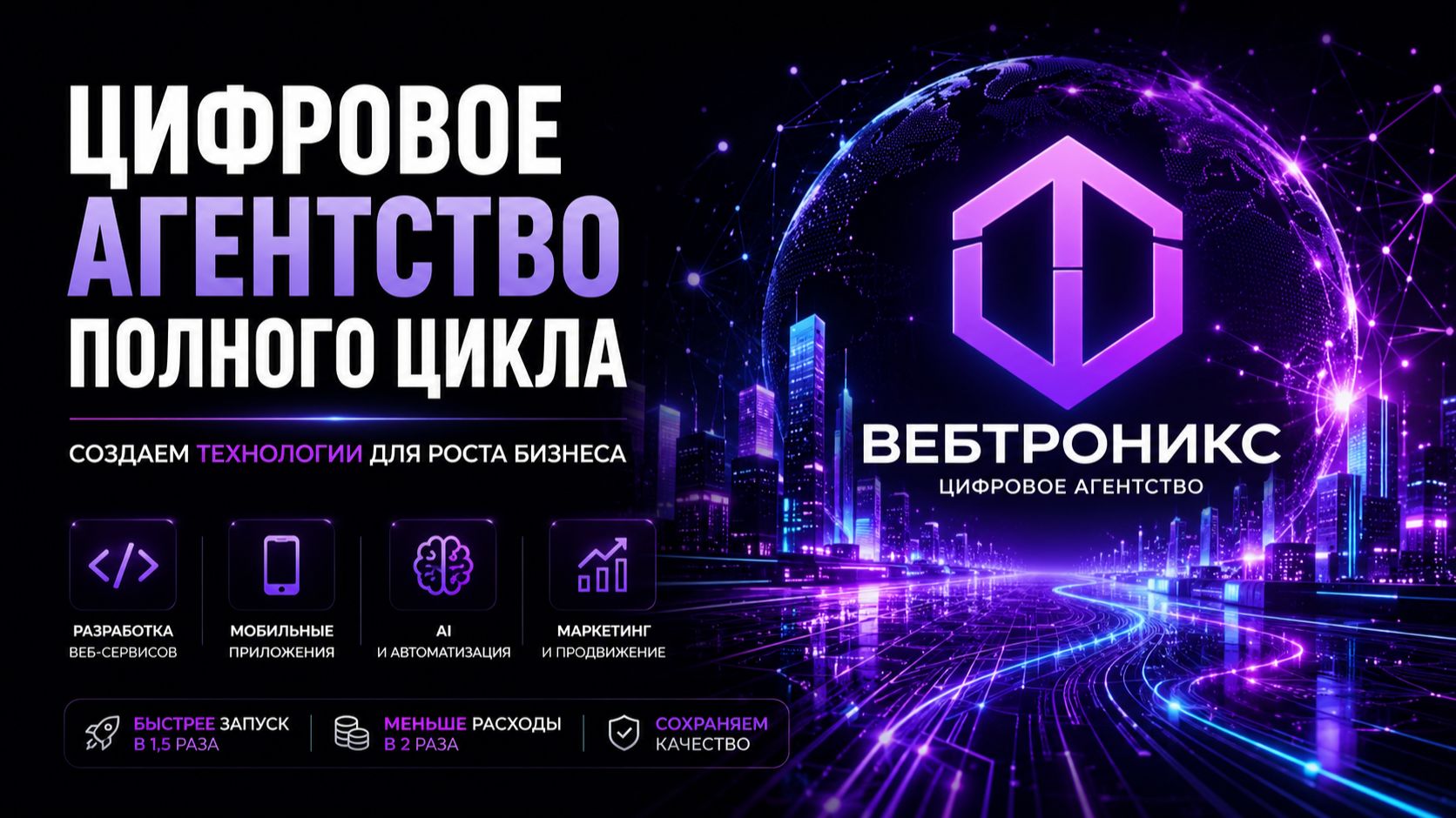 Вебтроникс— цифровое агентство полного цикла | Разработка, автоматизация и AI