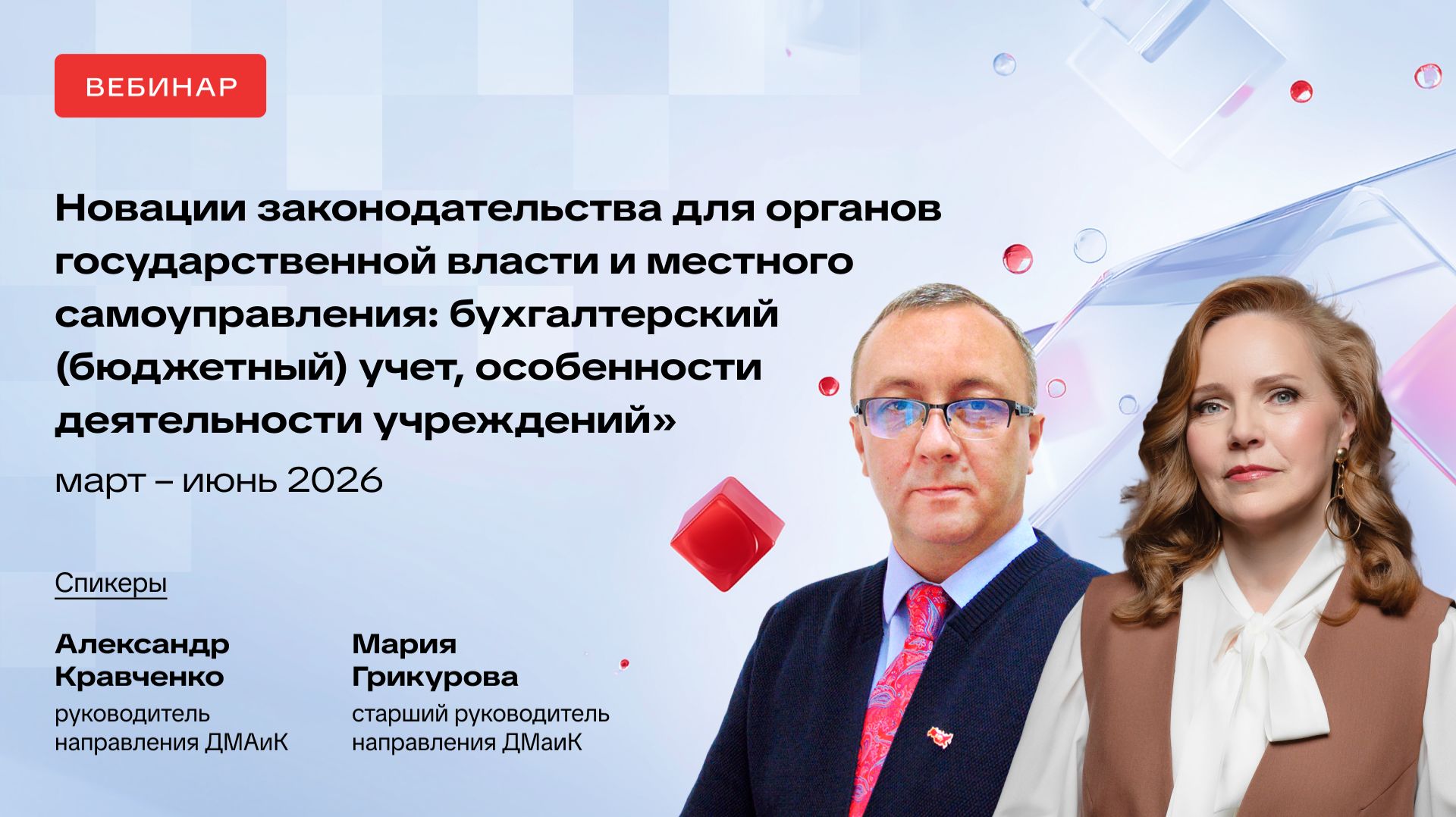 Новации законодательства: бухгалтерский учет, особенности деятельности учреждений. Март – июнь 2026