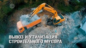 Строительный мусор. Вывоз и утилизация строительных отходов строительства и сноса.
