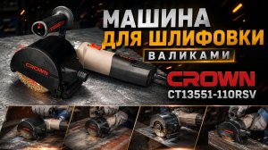 Щеточная шлифовальная машина CROWN CT13551-110RSV