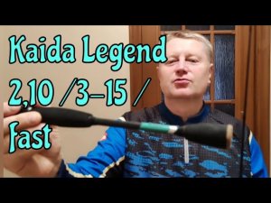Лучший Спиннинг для Жизни. KAIDA LEGEND 2,10/3-15 /fast. Годно, Достойно, Зае...ИСЬ