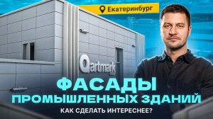 Фасады промышленных зданий | Как сделать интереснее фасад