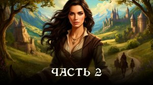 АУДИОКНИГА ★ ЧАСТЬ 2. ДОЛИНА ВОЛШЕБНИЦ ★ Любовное фэнтези