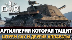 АРТИЛЛЕРИЯ КОТОРАЯ ТАЩИТ - ШТУРМ САУ И ДРУГИЕ АППАРАТЫ.