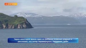 СПАСАТЕЛИ ПРОДОЛЖАЮТ ПОИСКИ ПРОПАВШИХ РЫБАКОВ В АВАЧИНСКОМ ЗАЛИВЕ • НОВОСТИ КАМЧАТКИ