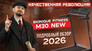 Bionique Fitness PowerUp M30 NEW - качественная революция! Подробный обзор от Beg-dorozhki.ru (2026)