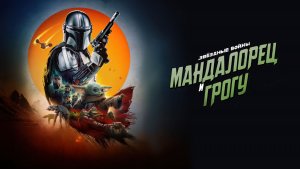 Мандалорец и Грогу (фильм 2026) / The Mandalorian & Grogu