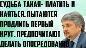 Ищенко: Судьба такая- платить и каяться. Пытаются продлить первый круг. Предпочитают делать косвенно