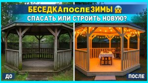 Ремонт беседки за 1 день! 😱 Как продлить жизнь деревянной беседке на годы