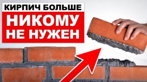 Почему НИКТО больше НЕ СТРОИТ из КИРПИЧА?/  Сколько СТОИТ построить кирпичный ДОМ и ЗАБОР?