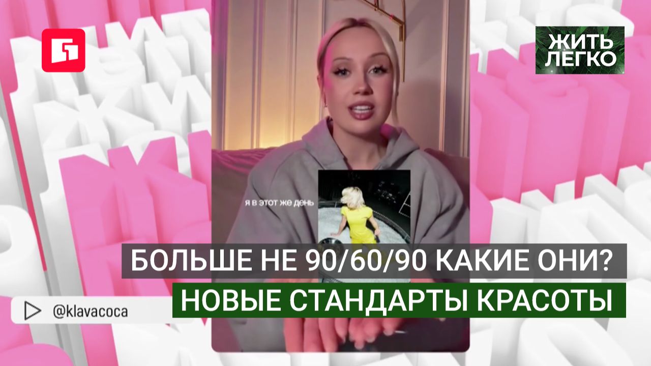 Больше не 90/60/90 какие они? Новые стандарты красоты. Жить легко.25/06/2026. GuberniaTV