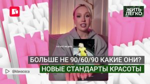 Больше не 90/60/90 какие они? Новые стандарты красоты. Жить легко.25/06/2026. GuberniaTV