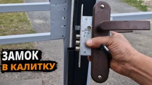 Как установить врезной замок с ручкой в калитку из профильной трубы