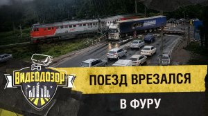 Поезд врезался в грузовик на переезде| Видеодозор