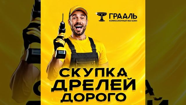 Скупка дрелей