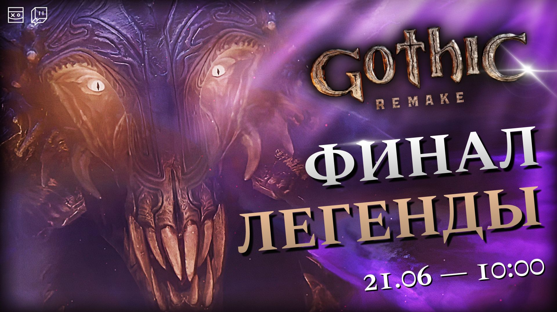 Gothic 1 Remake — Финал легенды — #9 — [1]