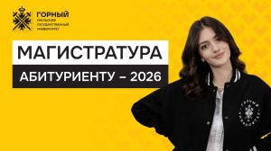 Магистратура УГГУ. Абитуриенту-2026