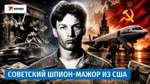 Как мажор из Калифорнии стал советским шпионом: история Кристофера Бойса