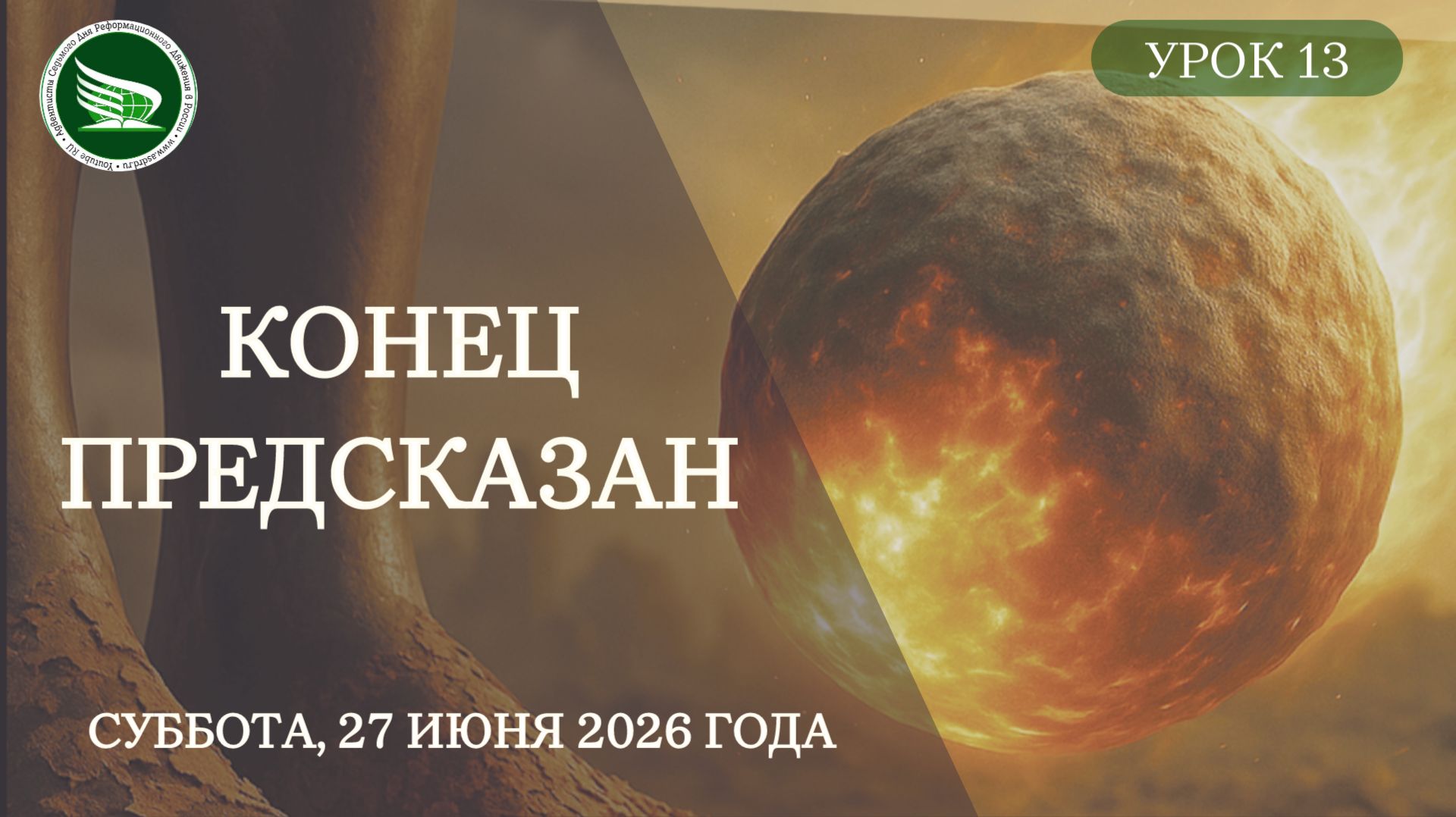 Урок 13 "Конец предсказан" смотреть онлайн