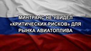 Минтранс не увидел «критических рисков» для рынка авиатоплива