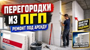 Ремонт квартиры под аренду 💵. Возведение перегородок 🧱