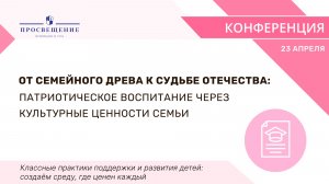 От семейного древа к судьбе Отечества: патриотическое воспитание через культурные ценности семьи