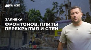 Процесс заливки фронтонов, плиты перекрытия и стен в частном доме!