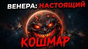 Венера: планета, где дожди растворяют металл, а ветер воет вечно