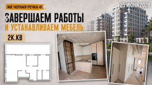 Ремонт 2к.кв в ЖК Черная речка 41. Завершение работ и установка мебели. Часть 3