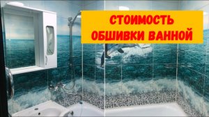 Сколько стоит обшить ванную пластиковыми панелями? Ванная из ПВХ