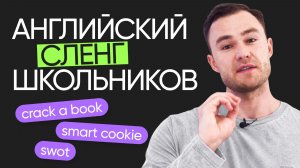Английский сленг школьников и студентов | Лексика английского | Онлайн-школа «Инглекс»