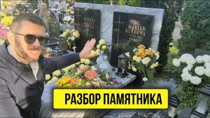 РАЗБОР ХОРОШЕГО ПАМЯТНИКА ИЗ ГРАНИТА ВИСКОНТ ВАЙТ