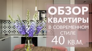 ОБЗОР ОДНОКОМНАТНОЙ КВАРТИРЫ 40 КВ.М.