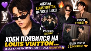 😱🔥 Джей Хоуп покорил «Louis Vuitton»… а встреча с Гон Ю взорвала сеть!