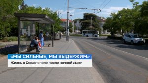 Севастополь после атаки продолжает жить и работать