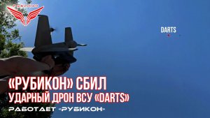 Центр «Рубикон» сбил ударный дрон ВСУ «DARTS»