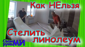 Как постелить линолеум самому