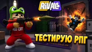 КУПИЛ РПГ - ИМБА? в игре РАЙВАЛС роблокс | RIVALS roblox | Тестирую НОВОЕ ОРУЖИЕ в игре