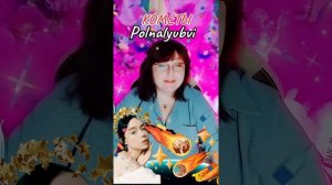 «Кометы» Polnalyubvi