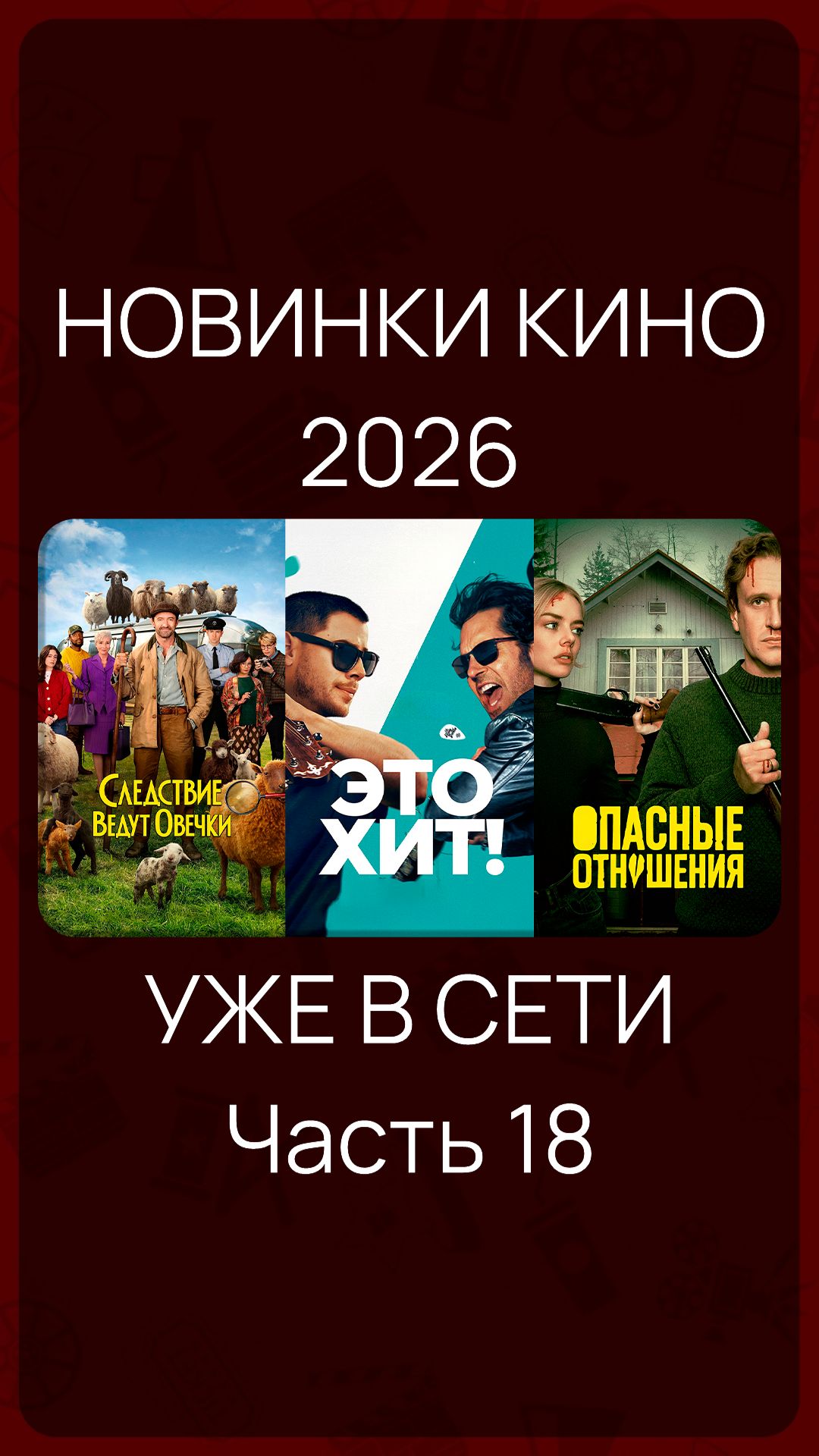 Новинки Кино 2026 (Часть 18) #КиноНовинки