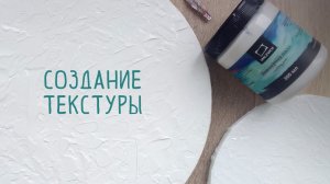 Как сделать фактурную поверхность на холсте | Работа с текстурной пастой