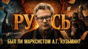 Был ли марксистом А.Г. Кузьмин? Герман Артамонов // Фонд СветославЪ