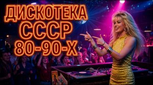 Дискотека 80-90х: Золотые Хиты СССР — Самый душевный Ретро Микс!