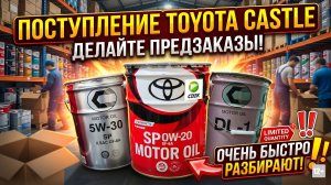 ПОСТУПЛЕНИЕ TOYOTA CASTLE 0w-20, 5W-30, 5w-30 DL-1 - ОЧЕНЬ БЫСТРО РАЗБИРАЮТ! + БЕСПЛАТНАЯ ДОСТАВКА!